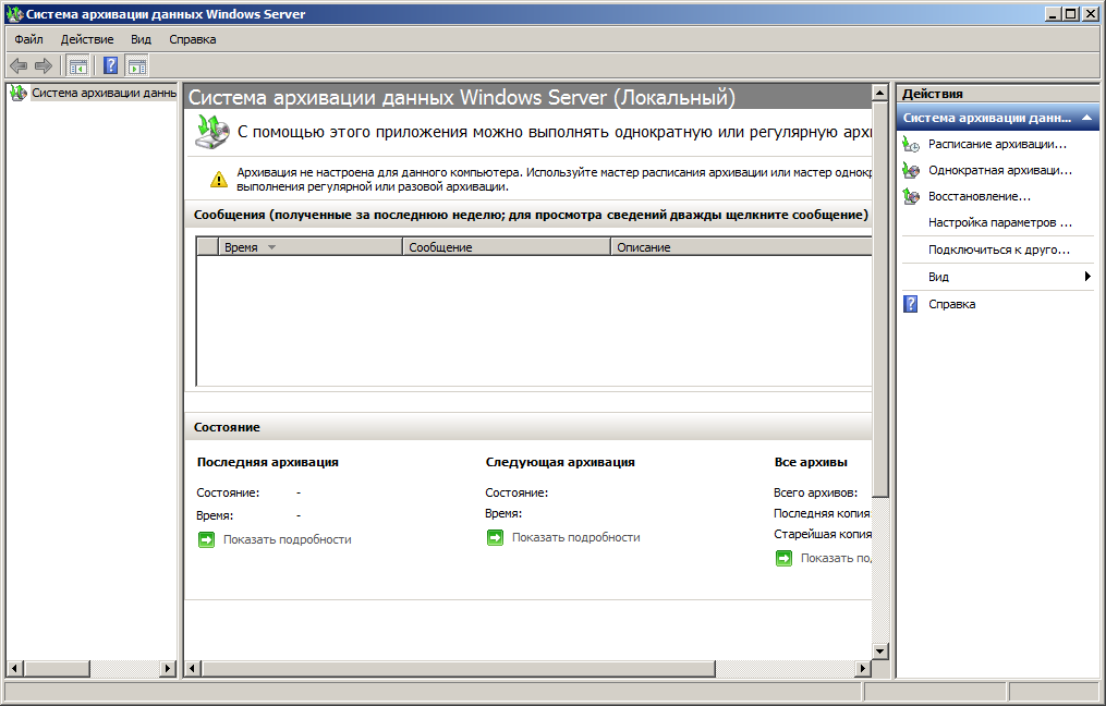 Система резервного копирования (архивации) Windows Server
